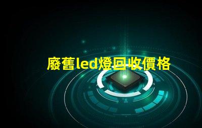 廢舊led燈回收價格 led燈珠多少錢一斤